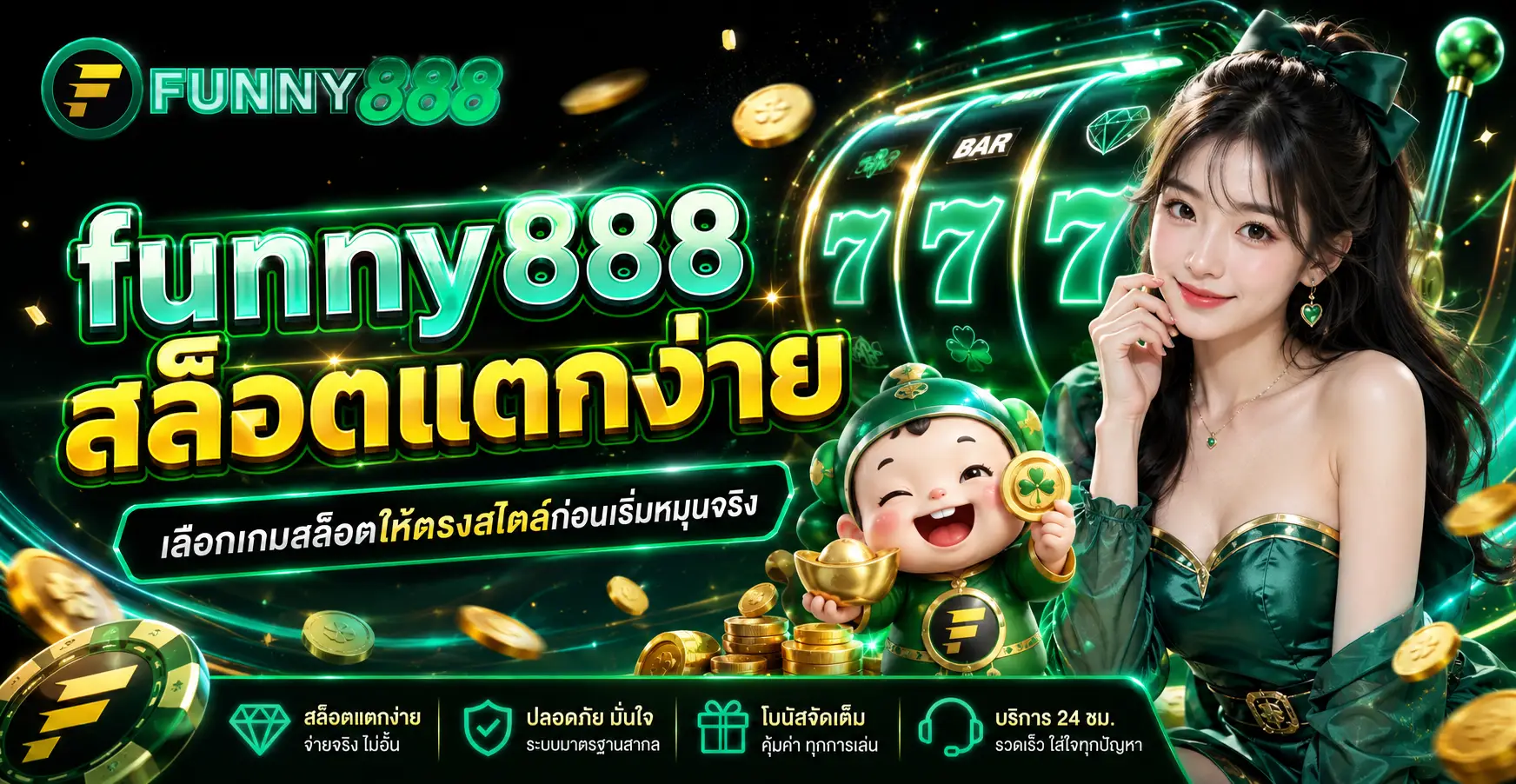 funny888 สล็อตแตกง่าย เลือกเกมสล็อตให้ตรงสไตล์ก่อนเริ่มหมุนจริง