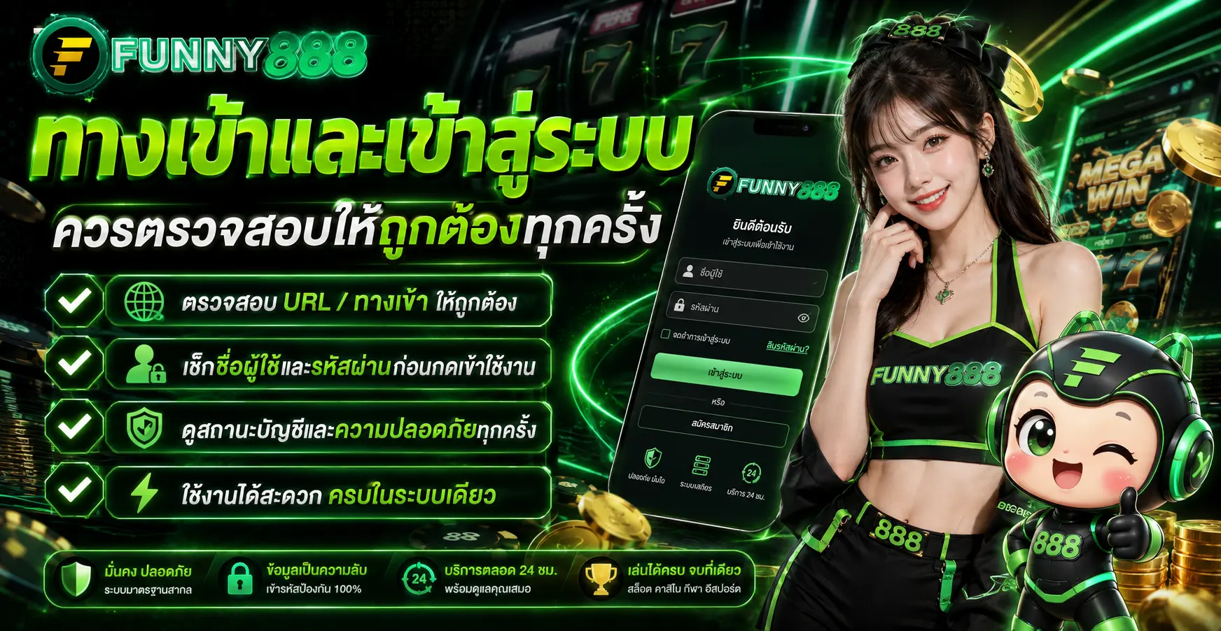 ทางเข้าและเข้าสู่ระบบควรตรวจสอบให้ถูกต้องทุกครั้ง