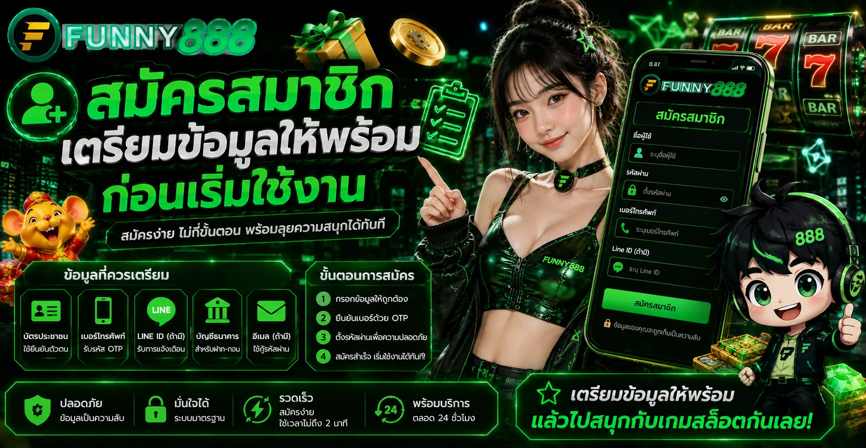สมัครสมาชิกเตรียมข้อมูลให้พร้อมก่อนเริ่มใช้งาน