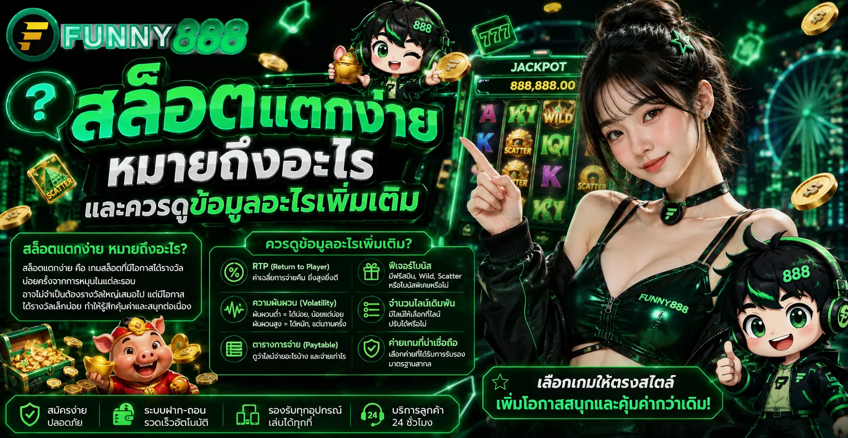 สล็อตแตกง่าย หมายถึงอะไร และควรดูข้อมูลอะไรเพิ่มเติม